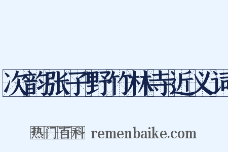 次韵张子野竹林寺近义词是什么意思的图片